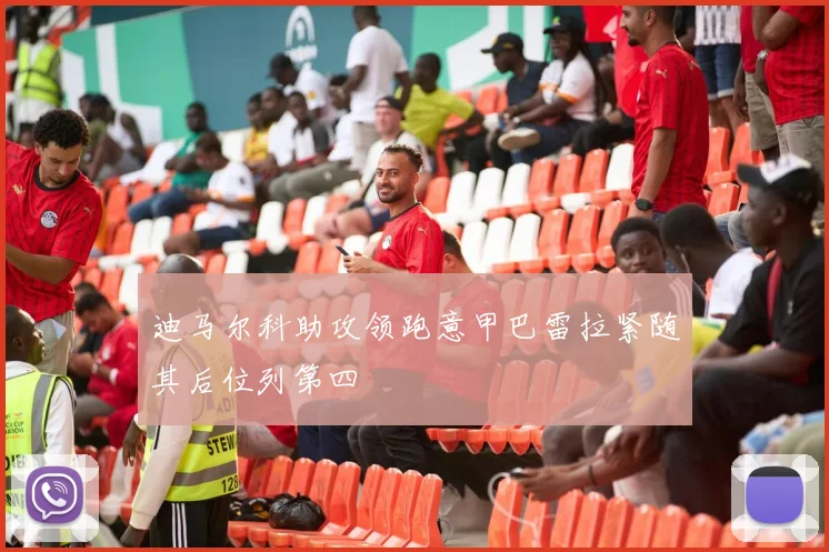 迪马尔科助攻领跑意甲巴雷拉紧随其后位列第四