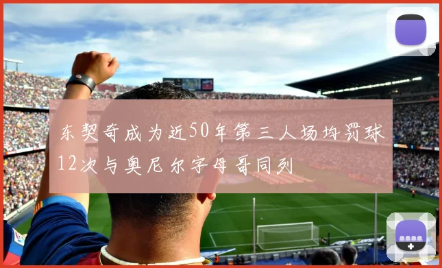 东契奇成为近50年第三人场均罚球12次与奥尼尔字母哥同列