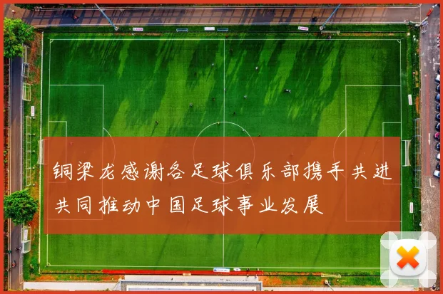 铜梁龙感谢各足球俱乐部携手共进共同推动中国足球事业发展