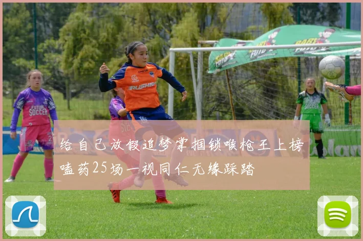 给自己放假追梦掌掴锁喉枪王上榜嗑药25场一视同仁无缘踩踏