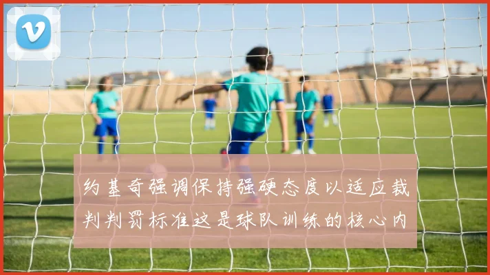 约基奇强调保持强硬态度以适应裁判判罚标准这是球队训练的核心内容