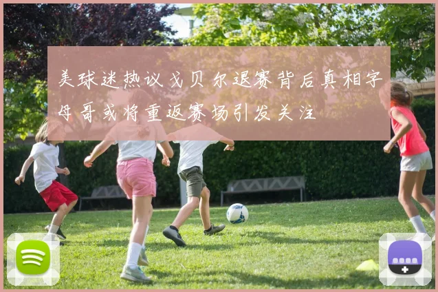 美球迷热议戈贝尔退赛背后真相字母哥或将重返赛场引发关注