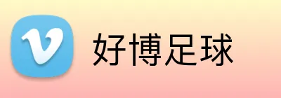 好博足球 Logo