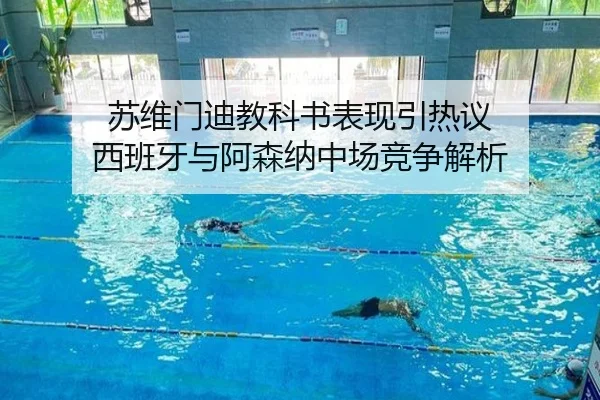 苏维门迪教科书表现引热议 西班牙与阿森纳中场竞争解析(HaoBo)