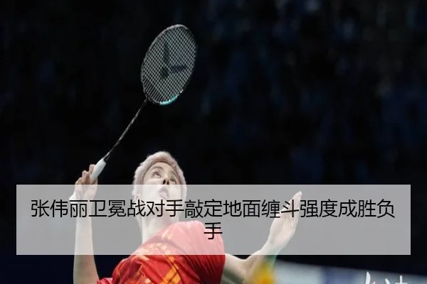 张伟丽卫冕战对手敲定地面缠斗强度成胜负手